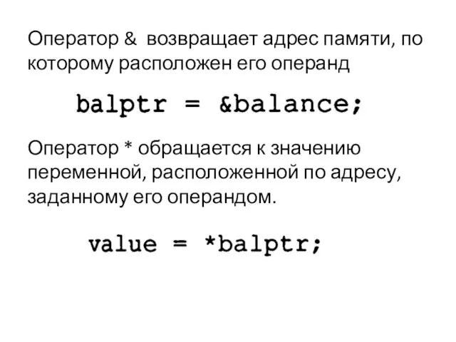 Оператор & возвращает адрес памяти, по которому расположен его операнд Оператор