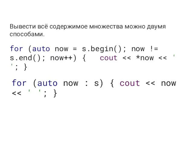 Вывести всё содержимое множества можно двумя способами. for (auto now =