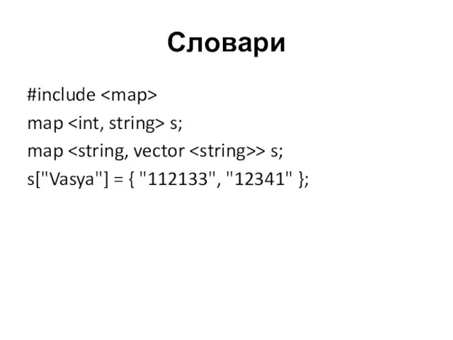 Словари #include map s; map > s; s["Vasya"] = { "112133", "12341" };