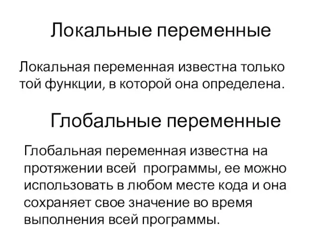 Локальные переменные Локальная переменная известна только той функции, в которой она