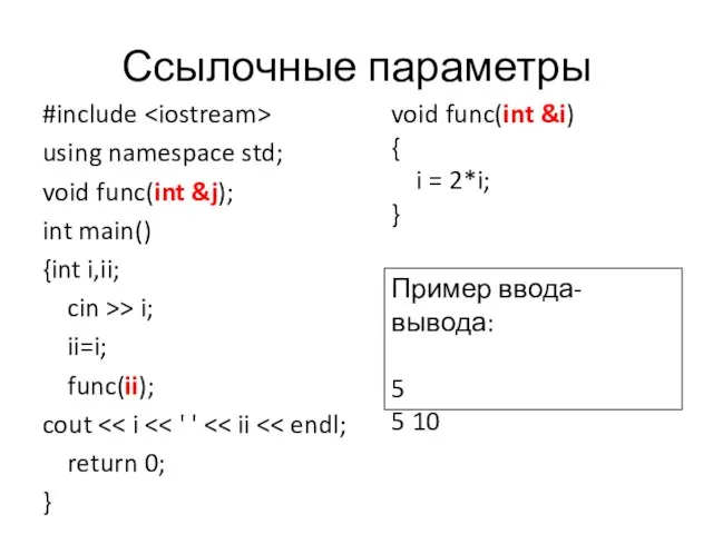Ссылочные параметры #include using namespace std; void func(int &j); int main()