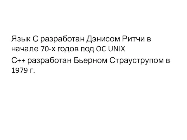 Язык С разработан Дэнисом Ритчи в начале 70-х годов под OC