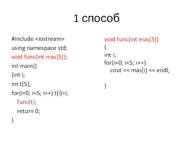 1 способ #include using namespace std; void func(int mas[5]); int main()