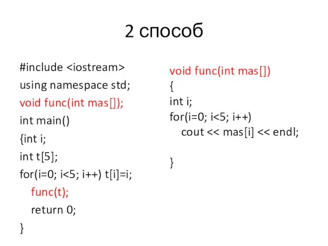 2 способ #include using namespace std; void func(int mas[]); int main()
