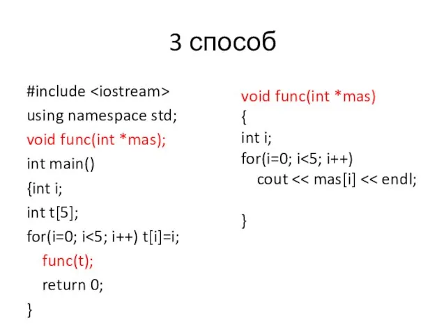 3 способ #include using namespace std; void func(int *mas); int main()