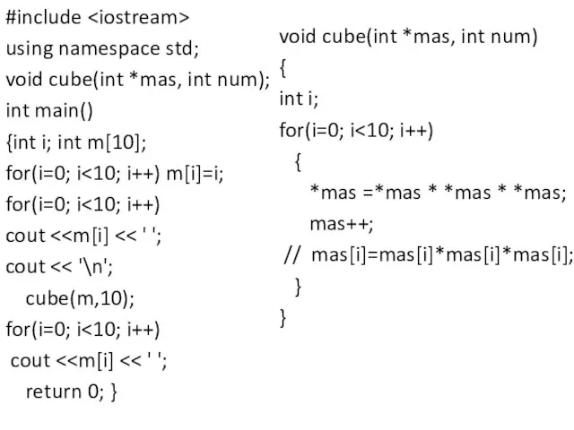 #include using namespace std; void cube(int *mas, int num); int main()