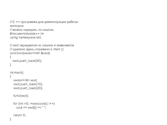 // C ++ программа для демонстрации работы векторов // можно передать