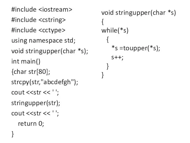 #include #include #include using namespace std; void stringupper(char *s); int main()