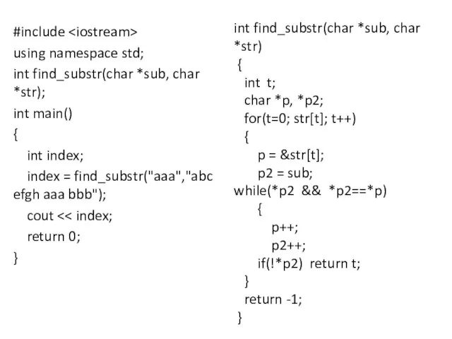 #include using namespace std; int find_substr(char *sub, char *str); int main()