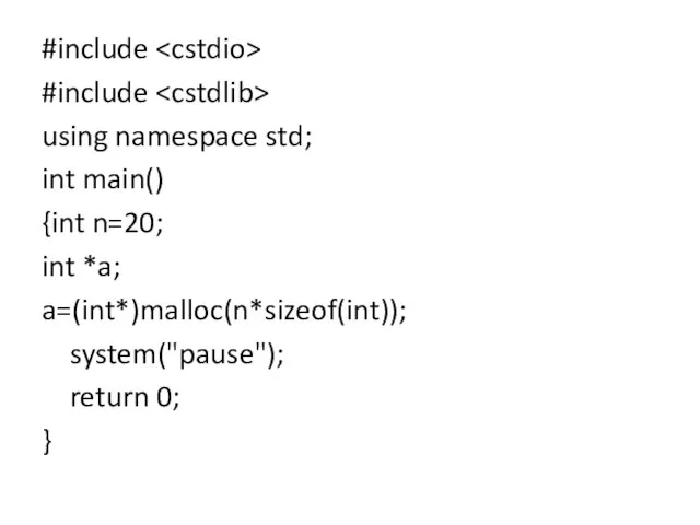 #include #include using namespace std; int main() {int n=20; int *a; a=(int*)malloc(n*sizeof(int)); system("pause"); return 0; }