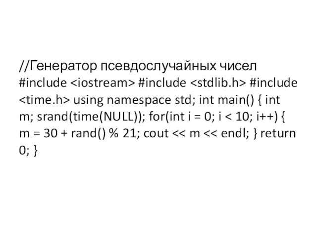 //Генератор псевдослучайных чисел #include #include #include using namespace std; int main()