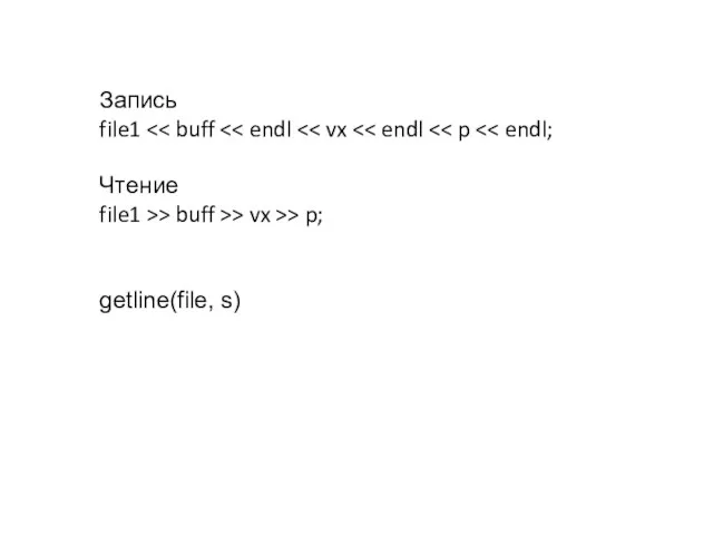 Запись file1 Чтение file1 >> buff >> vx >> p; getline(file, s)