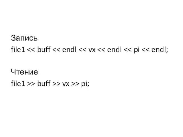 Запись file1 Чтение file1 >> buff >> vx >> pi;