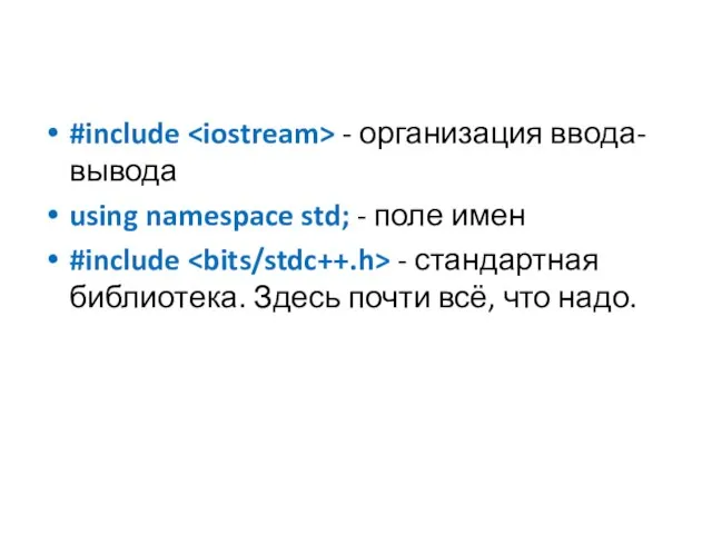#include - организация ввода-вывода using namespace std; - поле имен #include