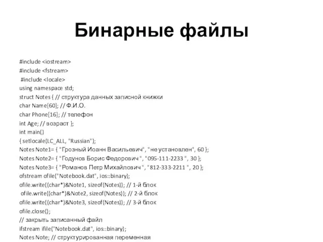 Бинарные файлы #include #include #include using namespace std; struct Notes {