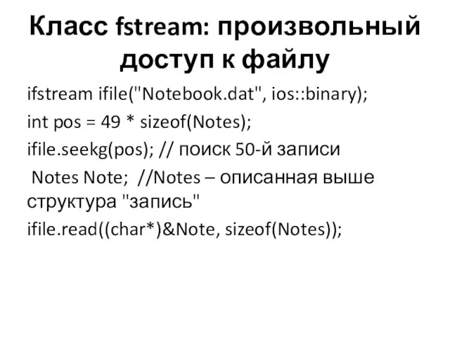 Класс fstream: произвольный доступ к файлу ifstream ifile("Notebook.dat", ios::binary); int pos