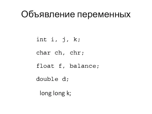 Объявление переменных long long k;