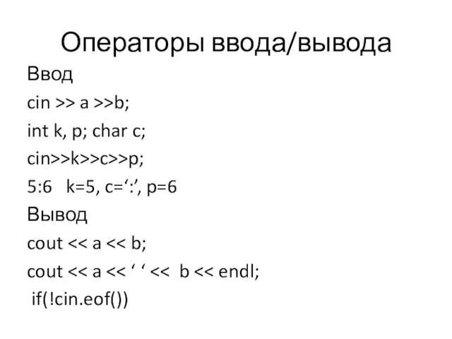 Операторы ввода/вывода Ввод cin >> a >>b; int k, p; char