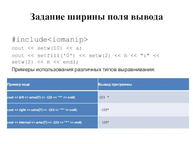 Задание ширины поля вывода #include cout cout Примеры использования различных типов выравнивания: