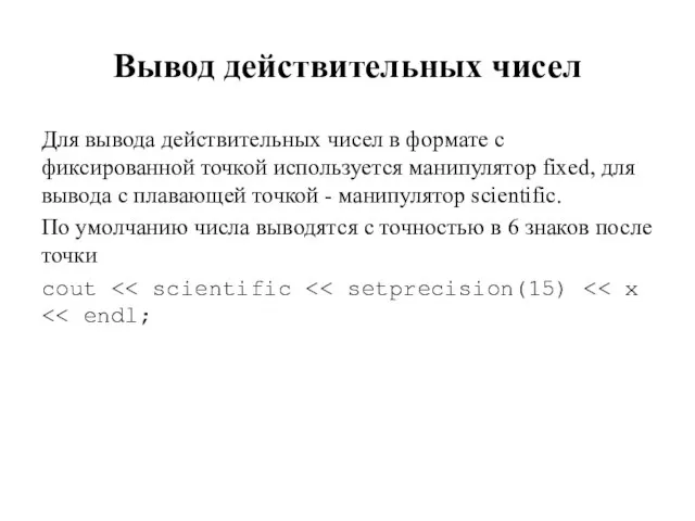 Вывод действительных чисел Для вывода действительных чисел в формате с фиксированной