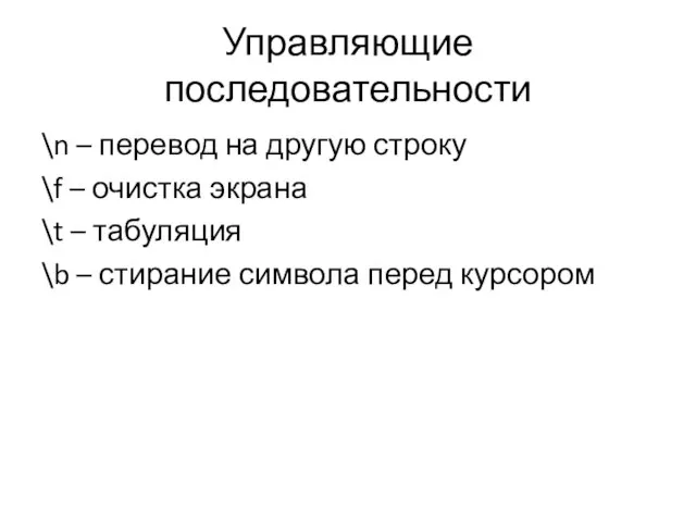 Управляющие последовательности \n – перевод на другую строку \f – очистка