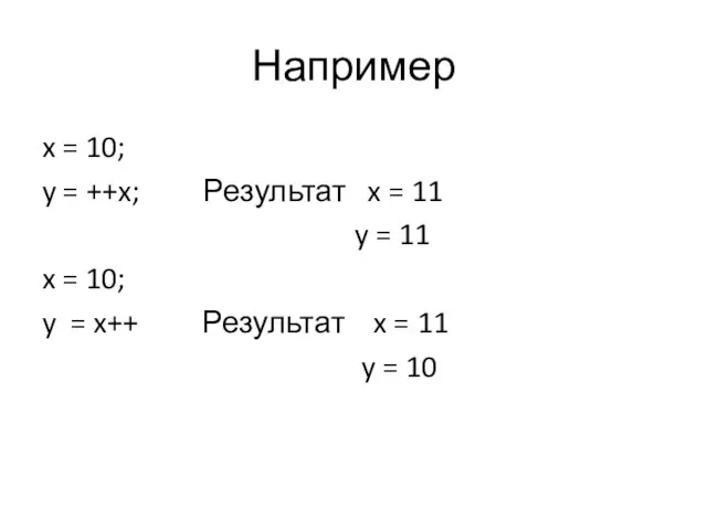Например x = 10; y = ++x; Результат x = 11