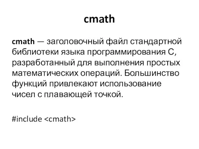 cmath cmath — заголовочный файл стандартной библиотеки языка программирования С, разработанный
