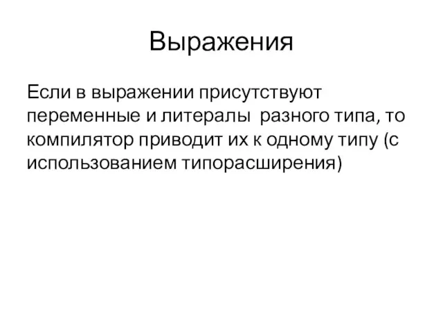 Выражения Если в выражении присутствуют переменные и литералы разного типа, то