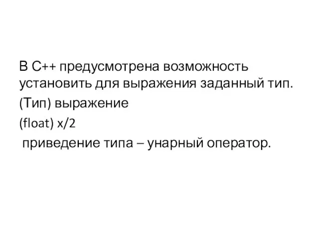 В С++ предусмотрена возможность установить для выражения заданный тип. (Тип) выражение