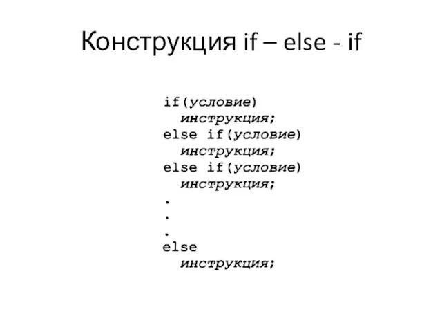 Конструкция if – else - if