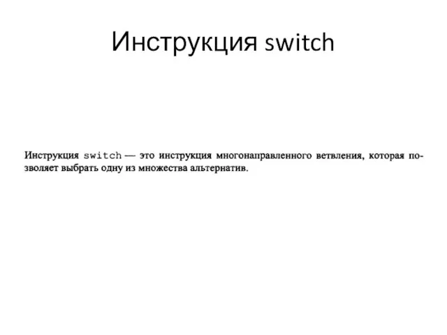 Инструкция switch