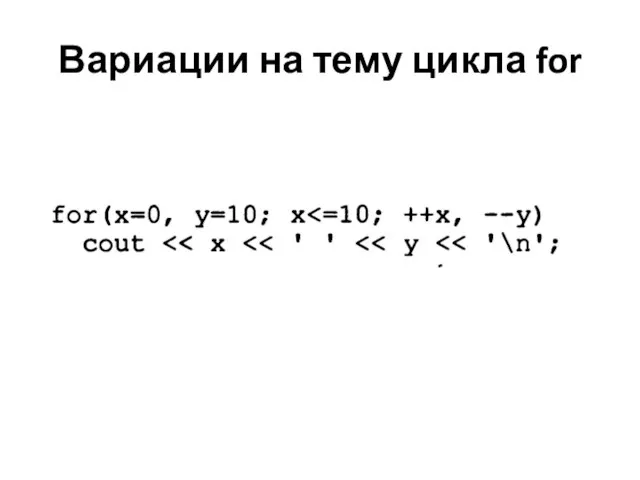 Вариации на тему цикла for