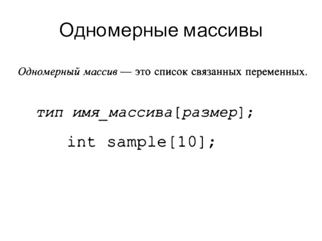 Одномерные массивы