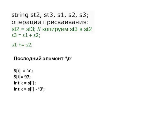 string st2, st3, s1, s2, s3; операции присваивания: st2 = st3;