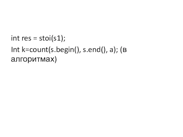 int res = stoi(s1); Int k=count(s.begin(), s.end(), a); (в алгоритмах)