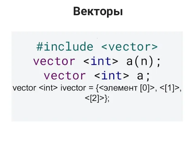 Векторы . #include vector a(n); vector a; vector ivector = { , , };