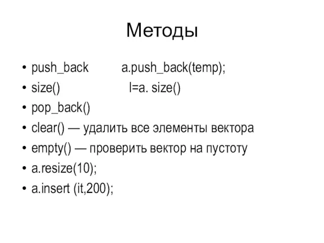 Методы push_back a.push_back(temp); size() l=a. size() pop_back() clear() — удалить все