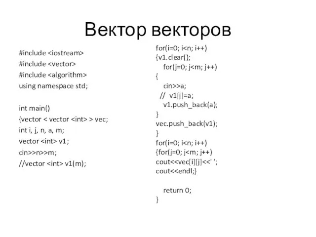 Вектор векторов #include #include #include using namespace std; int main() {vector