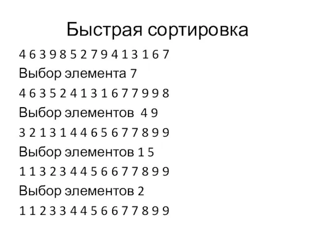 Быстрая сортировка 4 6 3 9 8 5 2 7 9