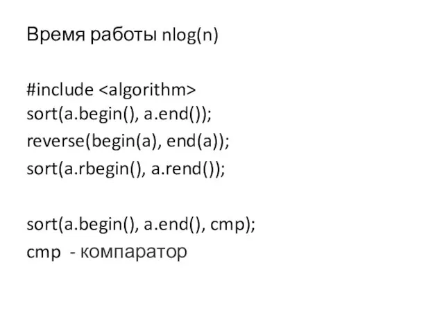 Время работы nlog(n) #include sort(a.begin(), a.end()); reverse(begin(a), end(a)); sort(a.rbegin(), a.rend()); sort(a.begin(), a.end(), cmp); cmp - компаратор