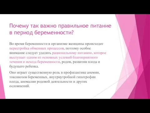 Почему так важно правильное питание в период беременности? Во время беременности