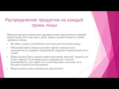 Распределение продуктов на каждый прием пищи Важным является правильное распределение продуктов