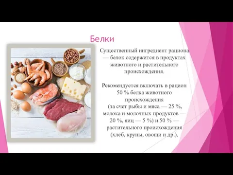 Белки Существенный ингредиент рациона — белок содержится в продуктах животного и