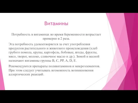 Витамины Потребность в витаминах во время беременности возрастает примерно в 2