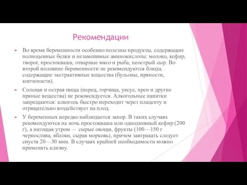 Рекомендации Во время беременности особенно полезны продукты, содержащие полноценные белки и