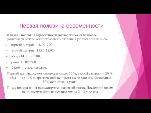 Первая половина беременности В первой половине беременности физиологически наиболее рационален режим