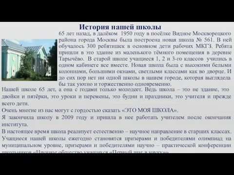 История нашей школы 65 лет назад, в далёком 1950 году в