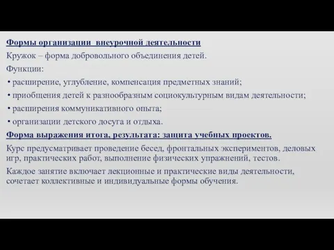 Формы организации внеурочной деятельности Кружок – форма добровольного объединения детей. Функции: