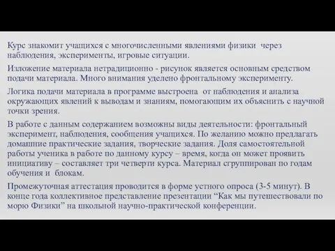 Курс знакомит учащихся с многочисленными явлениями физики через наблюдения, эксперименты, игровые