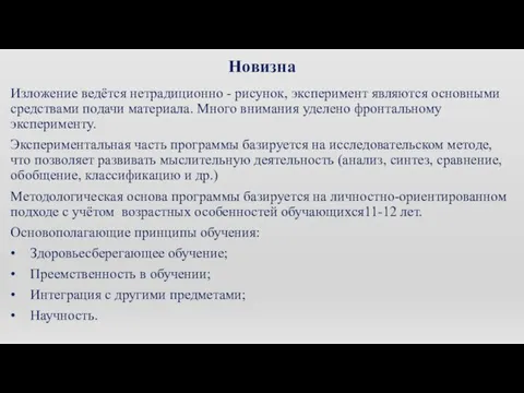 Новизна Изложение ведётся нетрадиционно - рисунок, эксперимент являются основными средствами подачи